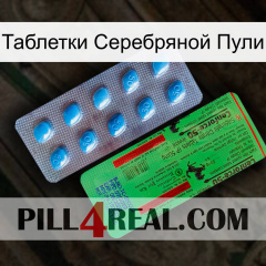 Таблетки Серебряной Пули new03